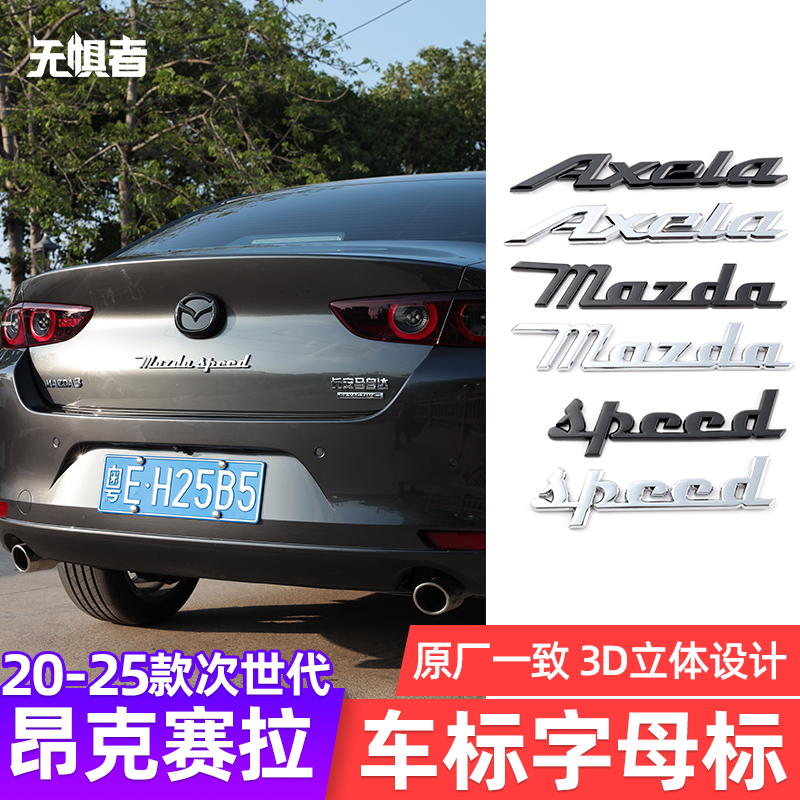 20-25款昂克赛拉字母标