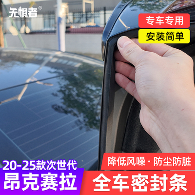 20-25款昂克赛拉全车密封条