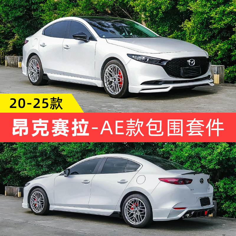 20-25款昂克赛拉AE包围套装