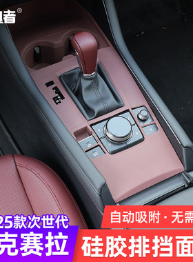 昂克赛拉全包硅胶排挡面板