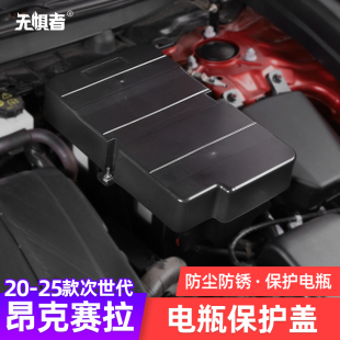 适用于20 件专用保护罩 25款 次世代马自达3昂克赛拉电瓶保护盖改装