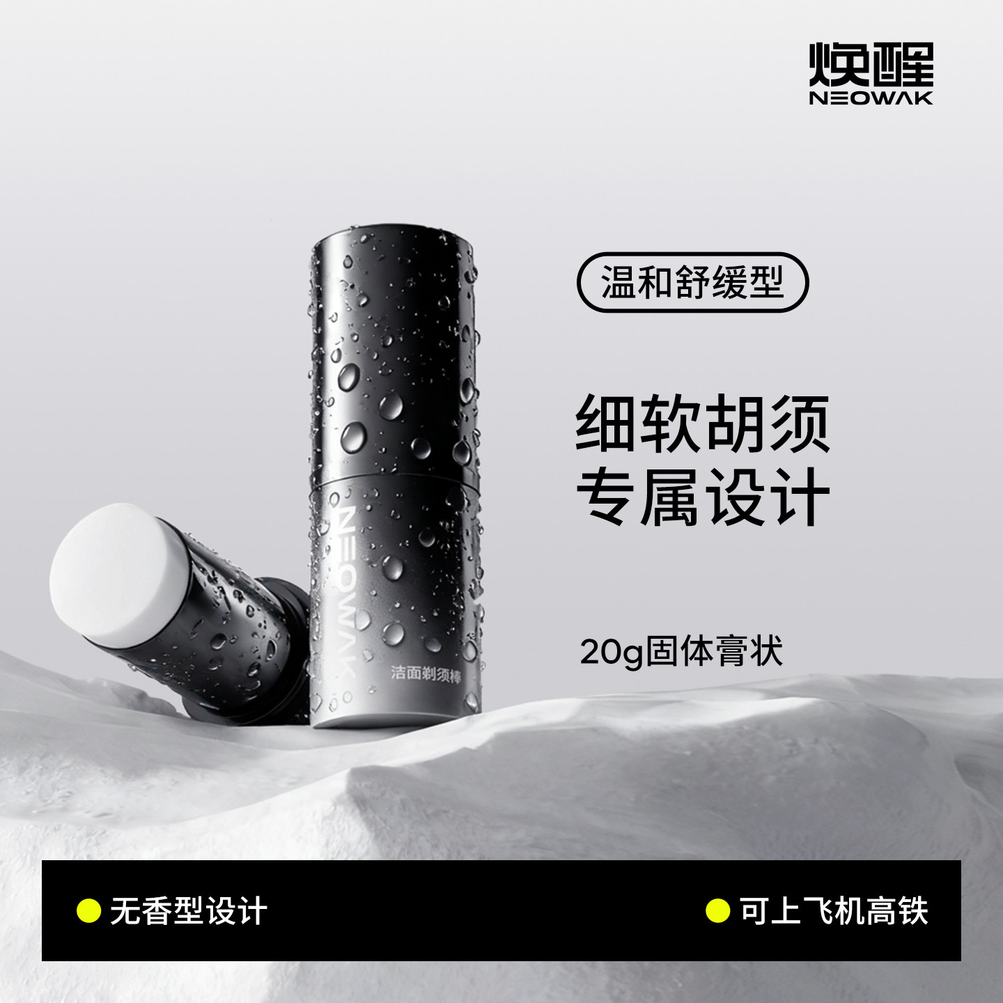 焕醒男士无香型剃须膏棒泡沫软化胡须手电动刮胡子秋冬洁面固体皂