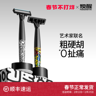 焕醒潮流涂鸦手动剃须刀德国进口刀片磁吸刀头男士唤醒老式刮胡刀