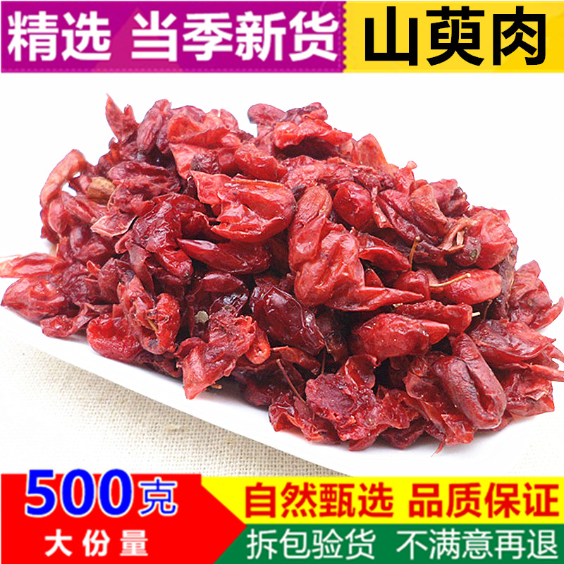 山茱萸山萸肉500g中药材新货