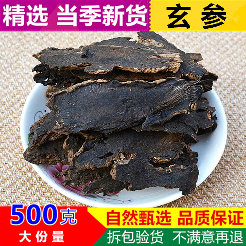 亳佰-玄参500克包邮中药材玄参新货正品元参非特级玄参黑参乌元参