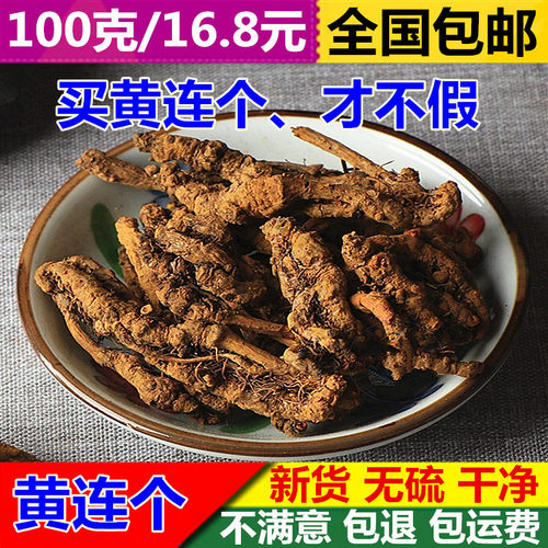 亳佰-黄连100g克包邮中药材鸡爪莲川连茶三黄连片水可磨黄莲个粉 - 封面