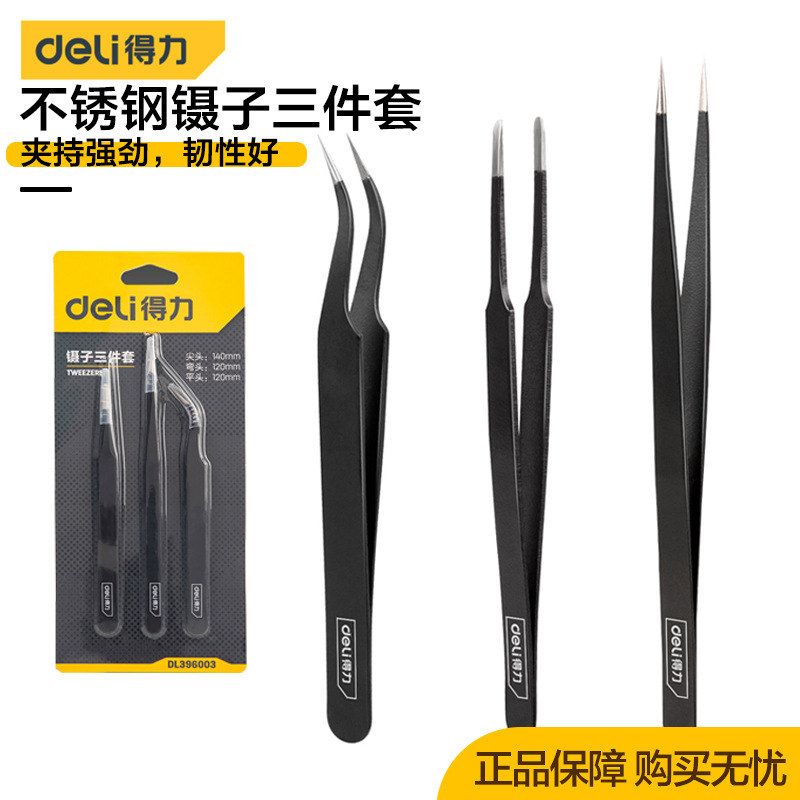 得力不锈钢镊子三合一尖弯直头加厚防静电韧性好小夹子组合三件套