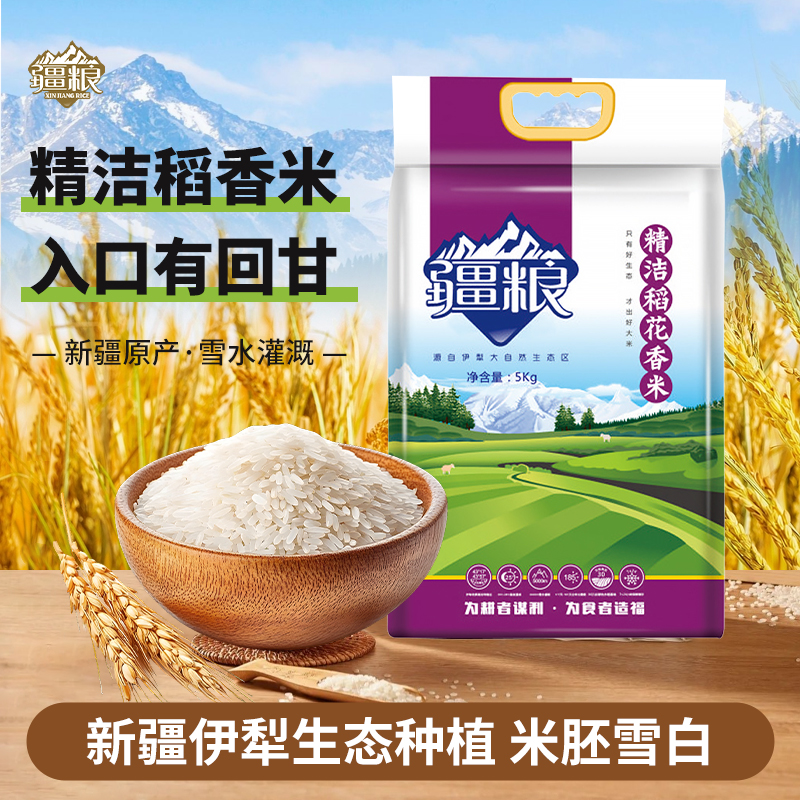 新疆大米精洁稻花香米10斤新米