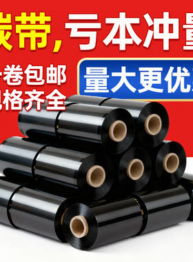 普通蜡基碳带110mm*300m 100m 90 80 70m 60 50×40斑马gk888t条码打印机TSC色带热转印吊牌标签服装产品信息