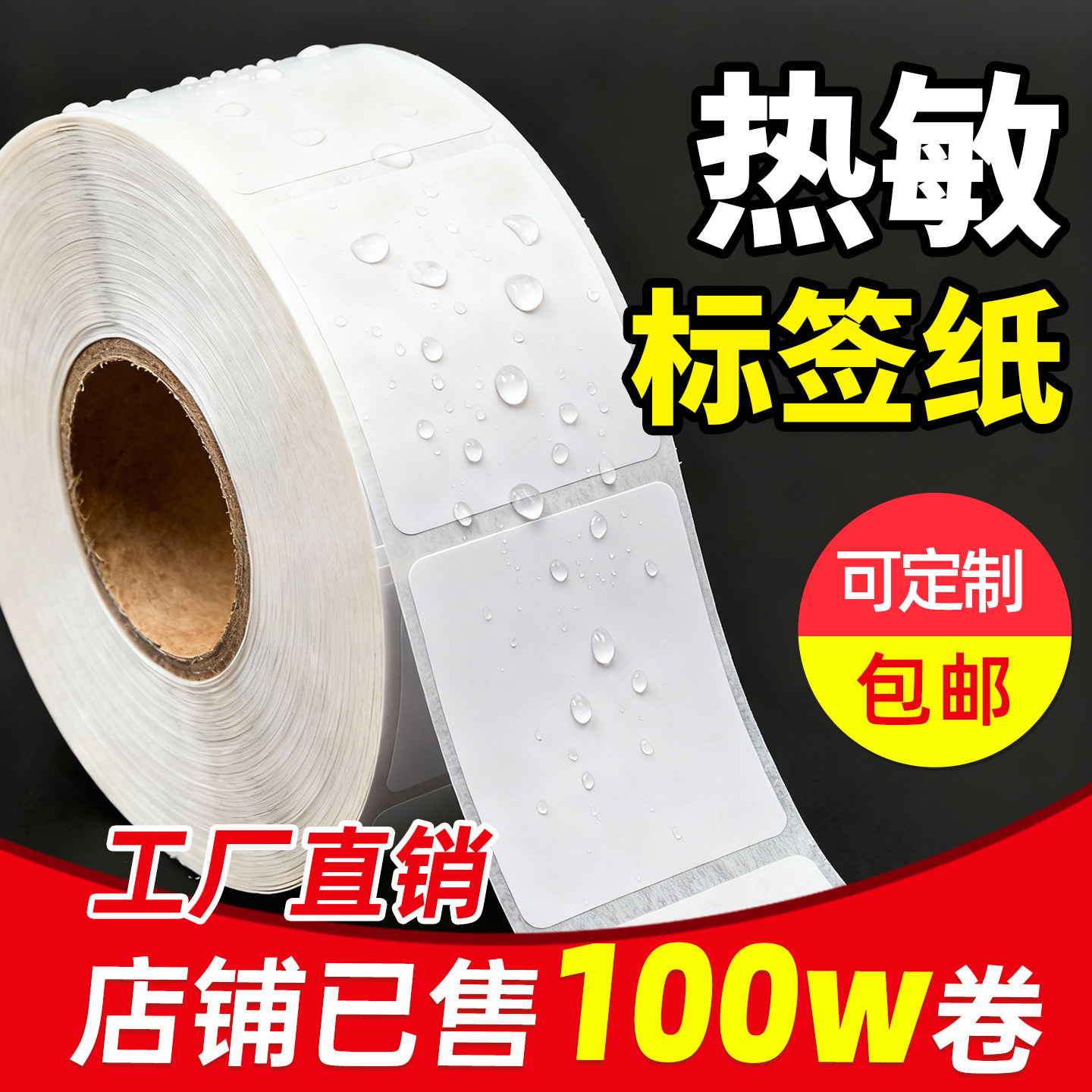 三防热敏标签纸不干胶打印纸贴纸100×150快递E邮签40×30 60超市称纸背胶贴纸卷筒防水打印清晰打印机条码纸,办公设备/耗材/相关服务,标签打印纸/条码纸,淘宝优惠券,粉丝福利购,淘宝优惠卷