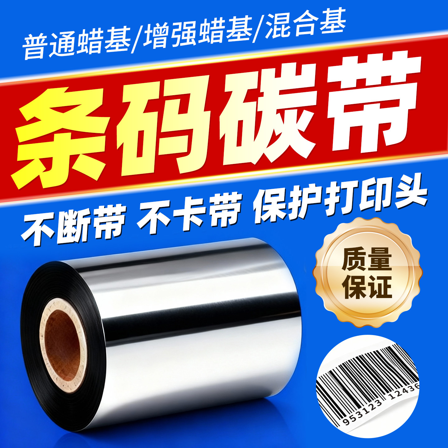 【25年工厂店铺】不干胶专用碳带