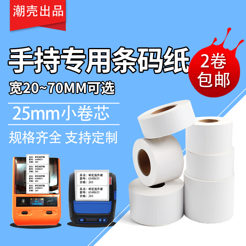 【二十年工厂】手持设备专用标签