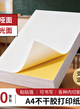 A4不干胶打印纸A5光面亮光标签粘纸A3铜板红色牛皮纸背胶便签贴纸内分切空白毛面哑光喷墨激光打印机不干胶纸