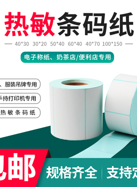 三防不干胶热敏纸标签纸热敏超市电子秤称纸20 40*30 70 60 50 80奶茶吊牌贴打印纸100×150贴纸打印机条码纸