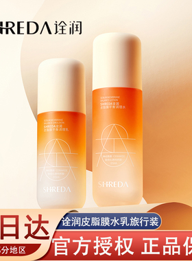SHREDA/诠润 皮脂膜水乳套装保湿补水旅行装