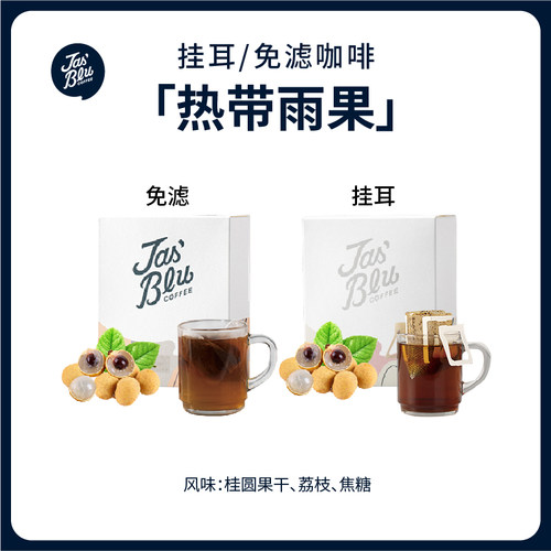 Jas'Bleu热带雨果挂耳/免滤咖啡