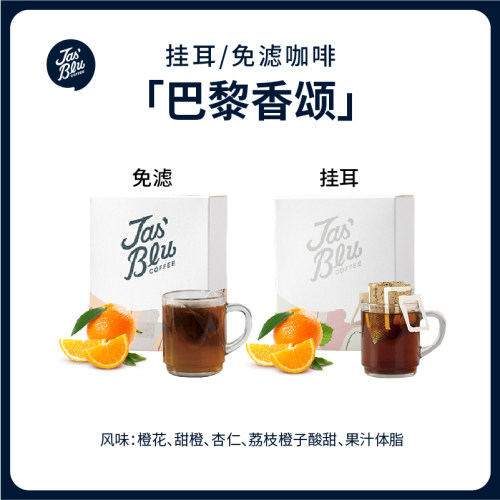 Jas'Bleu巴黎香颂挂耳/免滤咖啡