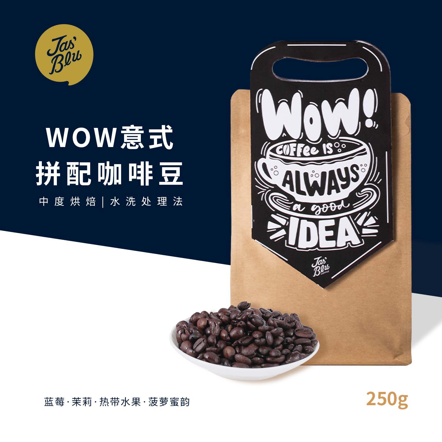 Jas'Bleu意式浓缩咖啡豆阿拉比卡