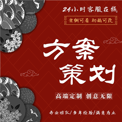 代写活动策划地产营销项目合作开业团建会展宣传方案招商加盟手册