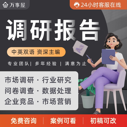 行业分析市场调研调查研究报告企业尽调金融数据竞品分析报告代写