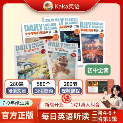 【kaka官方正版】每日英语听读 初中(二阶456册适用7-9年级打基础、三阶适用7-9年级进阶中考)  中国文化元素音频伴读3000词