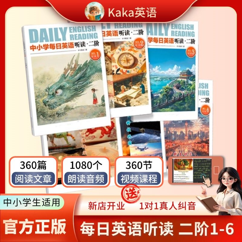 【kaka官方正版】中小学每日英语听读 一阶二阶三阶 小学初中适用 零基础~3000词汇量 中国文化 音频 视频