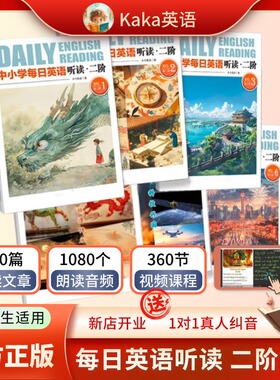 【kaka官方正版】中小学每日英语听读 一阶二阶三阶 小学初中适用 零基础~3000词汇量 中国文化 音频 视频