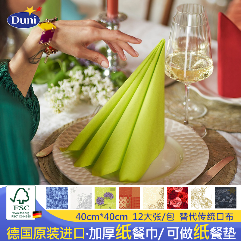Duni杜霓德国原装进口纸餐巾口布花色印花一次性餐垫餐厅餐桌酒店