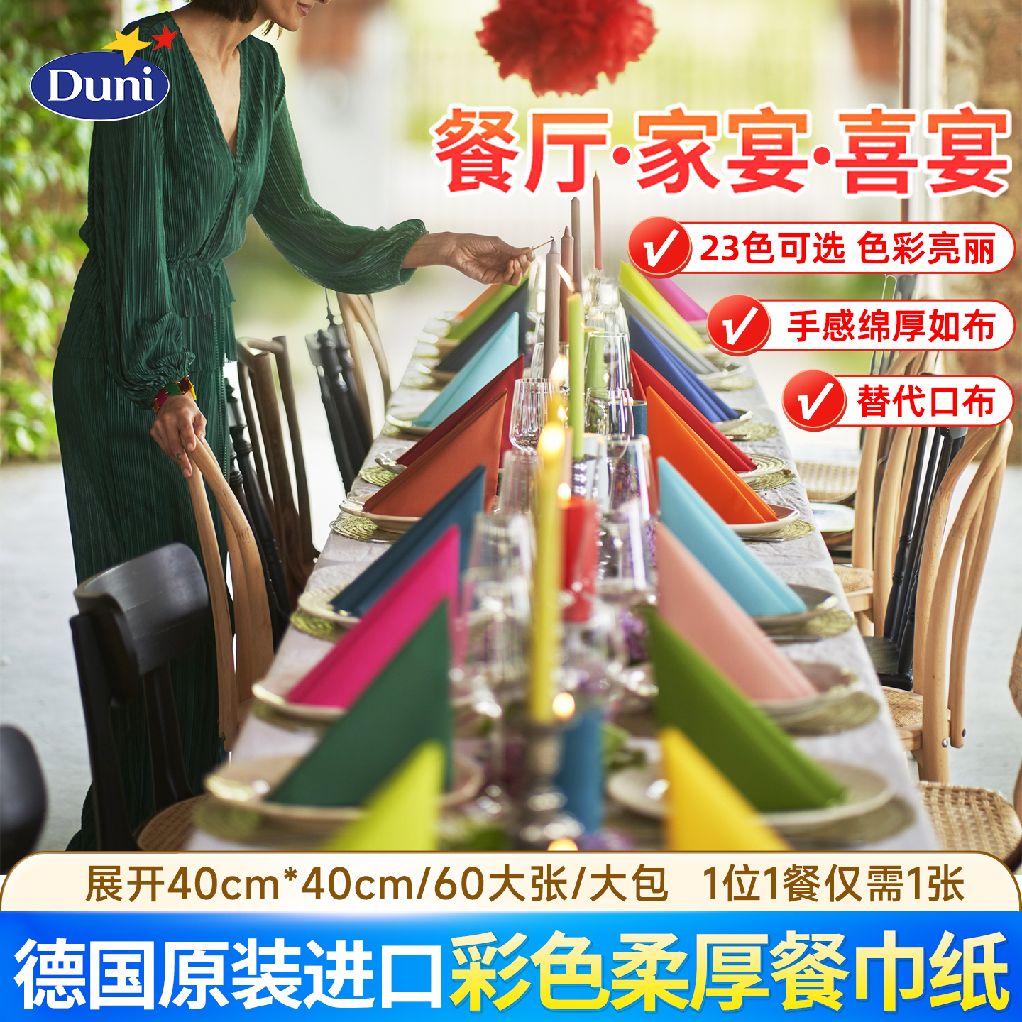 彩色餐巾纸德国原装进口Duni60张