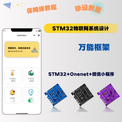 B站保姆级教程! STM32+ESP8266+微信小程序实战项目
