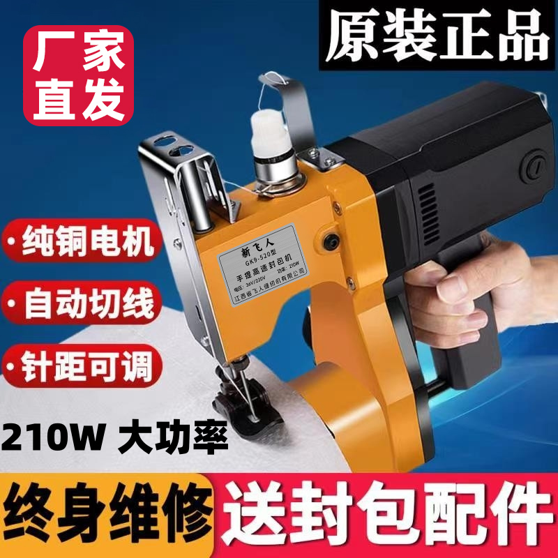 新飞人缝包机手提式小型电动封包机编织袋封口机打包机缝纫机家用