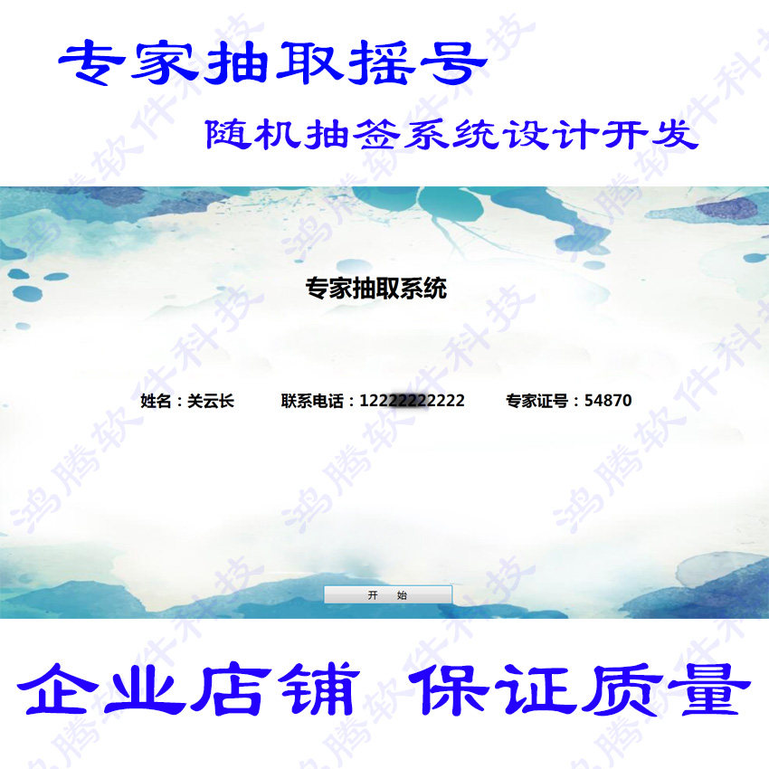 【专家抽取系统】演讲活动抽签系统定制 比赛摇号电脑软件 大屏幕