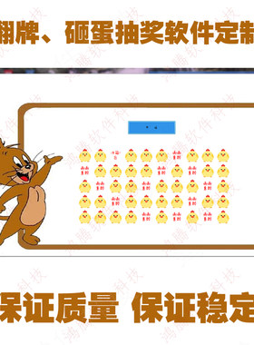 翻牌抽奖软件设计 九宫格奖品抽签软件定制开发 超市商场砸蛋摇号