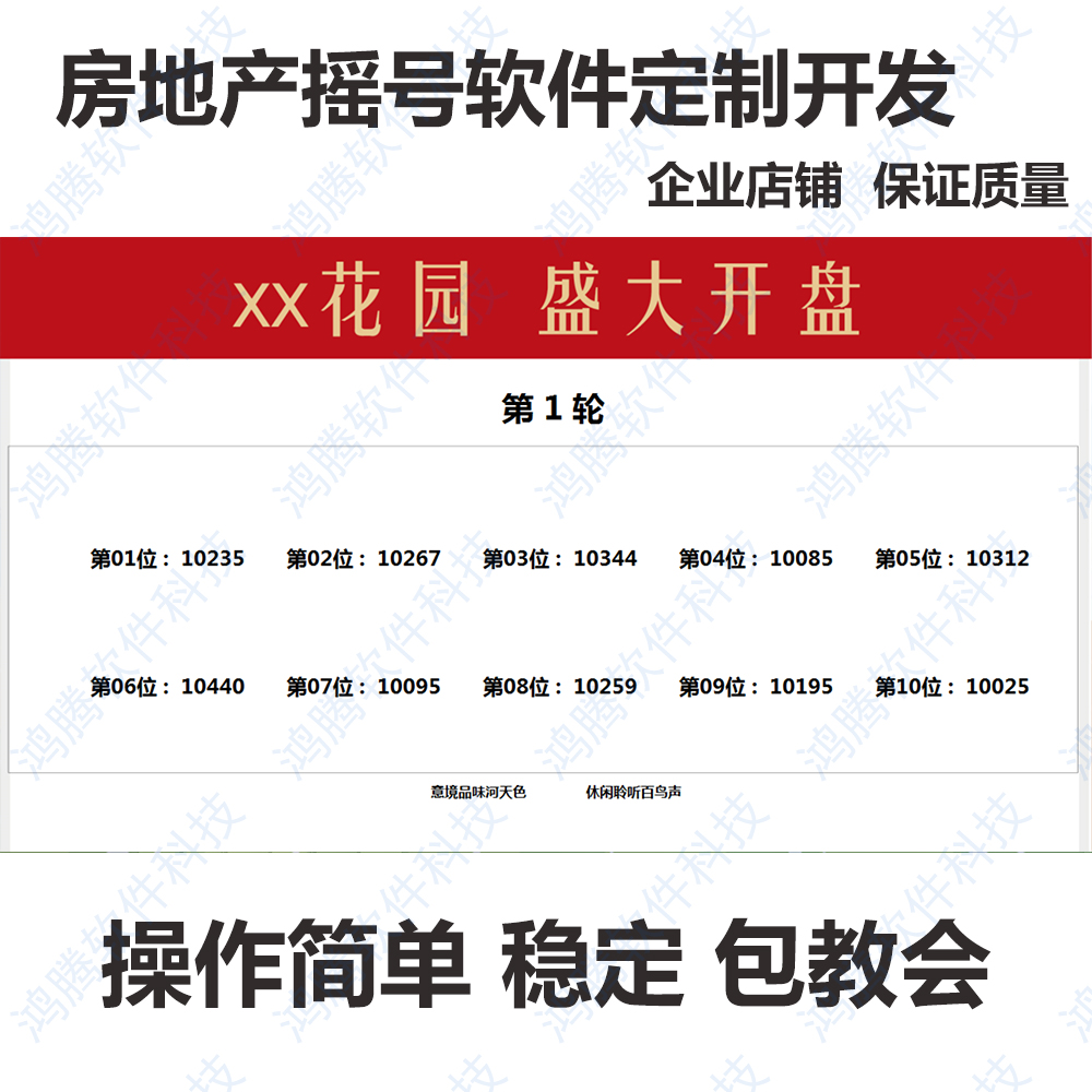 Led大屏幕摇号软件 房地产开盘系统新楼车位抽签程序定做活动庆典