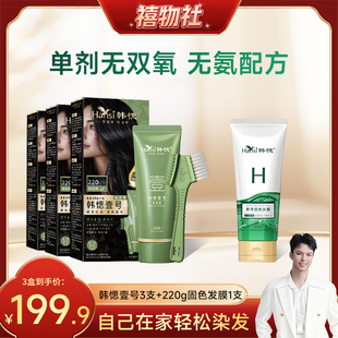 【禧物社】韩愢壹号染发膏染发剂植物补染遮盖白发染发梳王姬代言