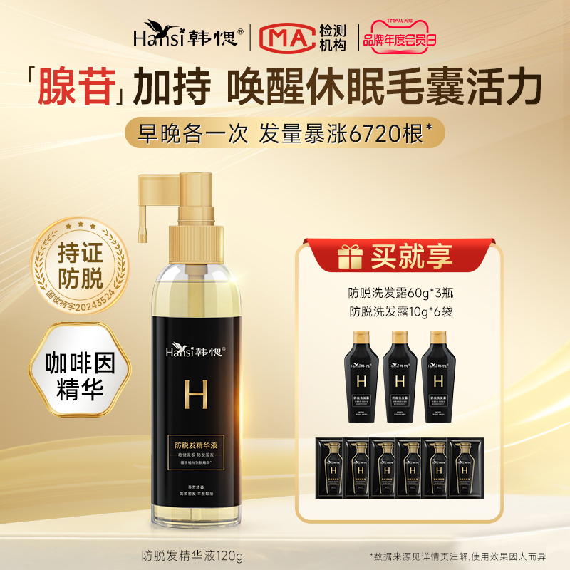 【新品】韩愢腺苷防脱固发精华液