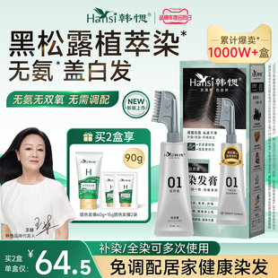 韩愢染发膏染发剂黑松露果染膏无氨植物纯遮盖白发染发梳官方正品