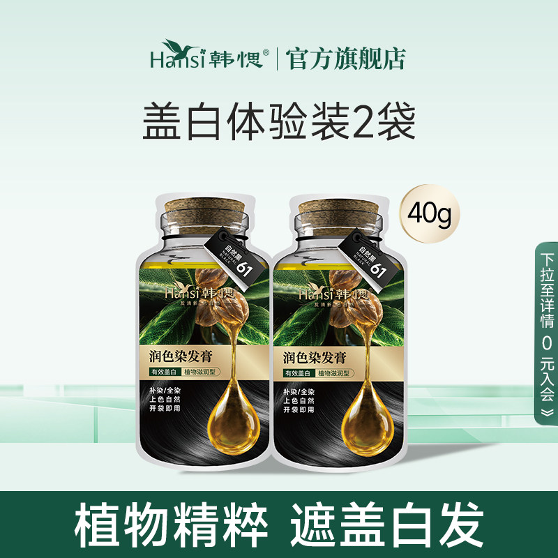 【盖白体验装】韩愢染发剂山核桃护染膏2袋体验装送染发工具