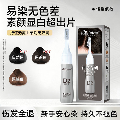 鬓角新生白发补染盖白发植萃染