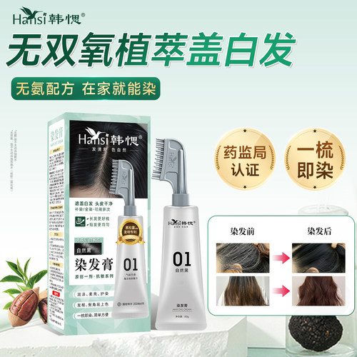 【药监局认证】盖白染发梳染发剂