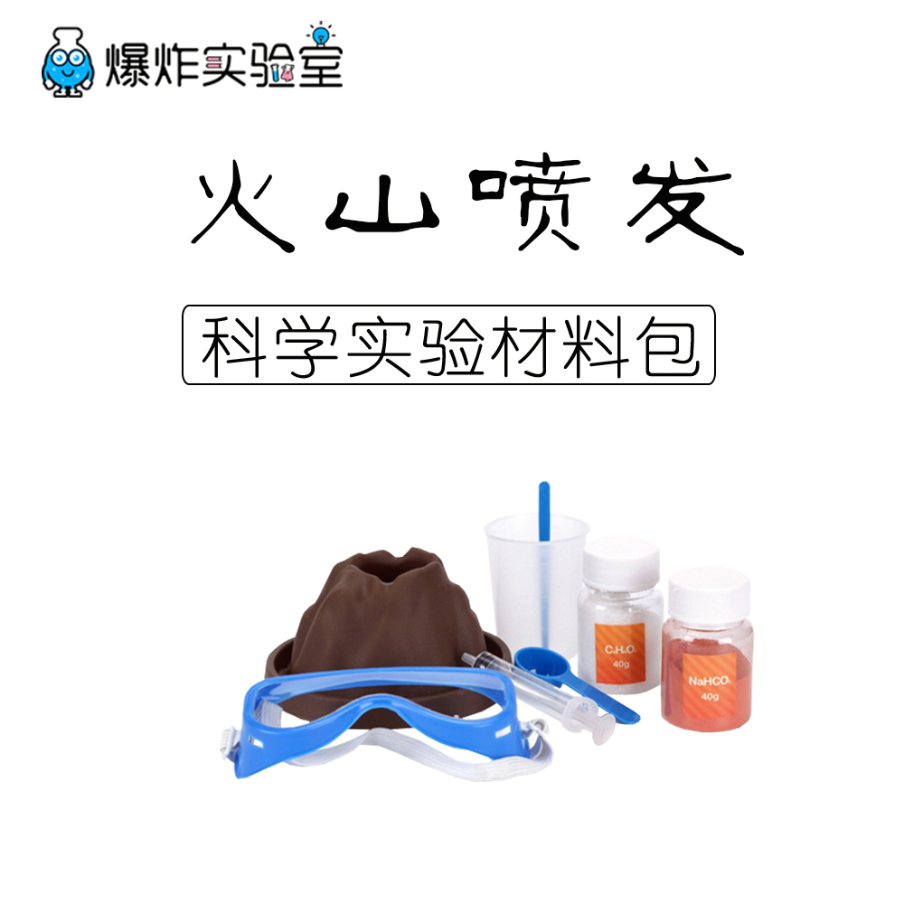 火山爆发科学实验玩具小学生趣味化学科技小制作火山喷发实验材料