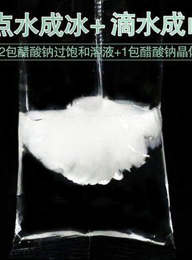 点水成冰滴水成冰山魔术乙醋酸钠过饱和溶液热冰化学结晶科学实验