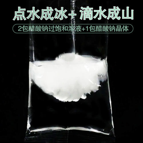点水成冰滴冰山魔术乙过饱和溶液