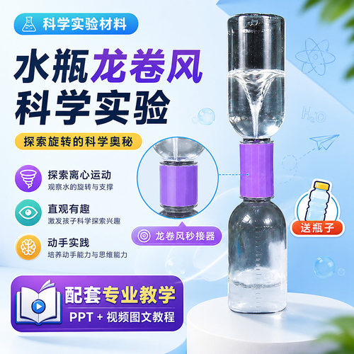水瓶龙卷风妙接器漩涡儿童科学实验套装小学生手工diy科技小制作 - 封面