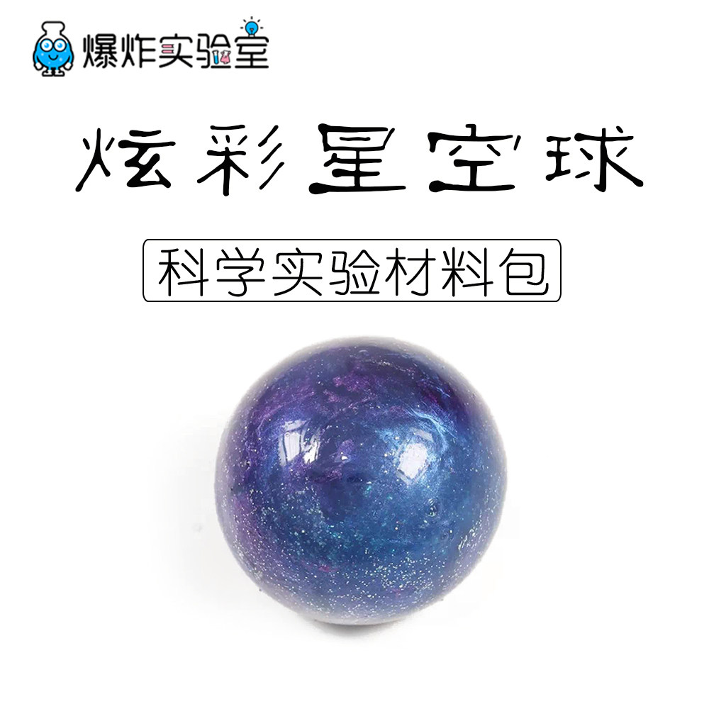 自制星空水晶球神奇水宝宝玩具水精灵手工diy史莱姆化科学小实验