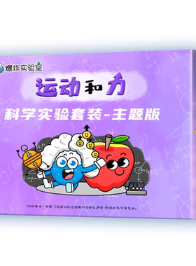 爆炸实验室运动和力科学实验套装