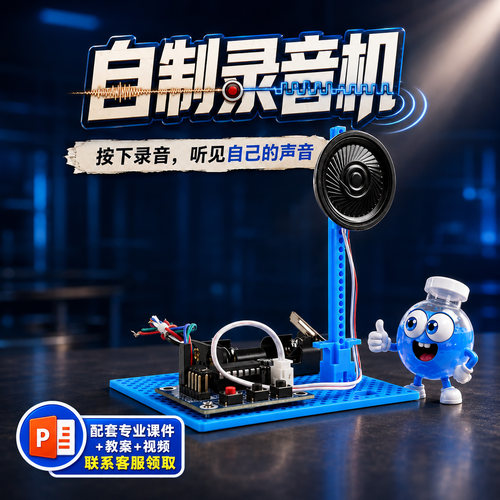 儿童科技小制作小发明录音机DIY