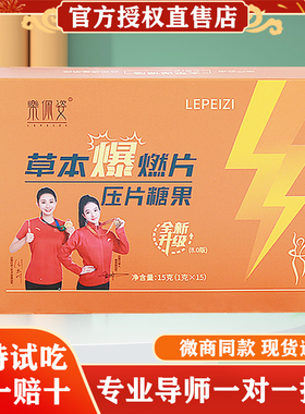 乐佩姿草本爆燃片压片糖果果蔬小燃片纤韵集草本轻纤茶8.0升级版