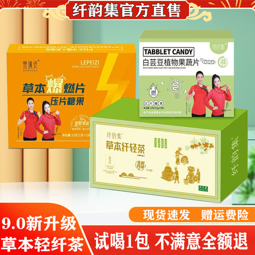 纤韵集草本纤轻茶升级版官方直售