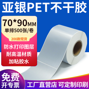 pet标签纸定制 打印 亚银标签纸70 90mm哑银标签纸不干胶7x9cm条码